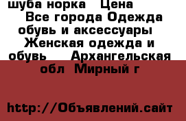 шуба норка › Цена ­ 50 000 - Все города Одежда, обувь и аксессуары » Женская одежда и обувь   . Архангельская обл.,Мирный г.